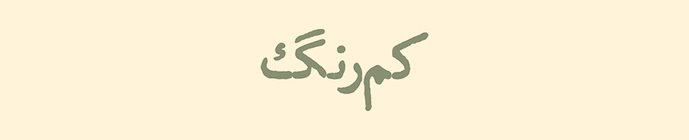پادکست کمرنگ